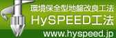 HySpeed工法